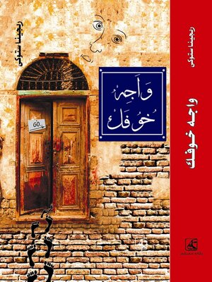 cover image of واجه خوفك